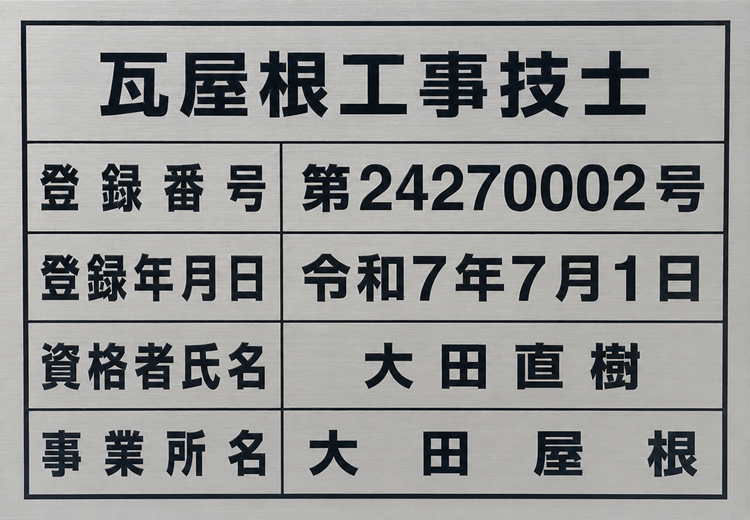 技士登録証